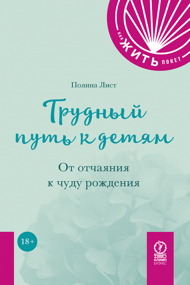Трудный путь к детям. От отчаяния к чуду рождения — обложка